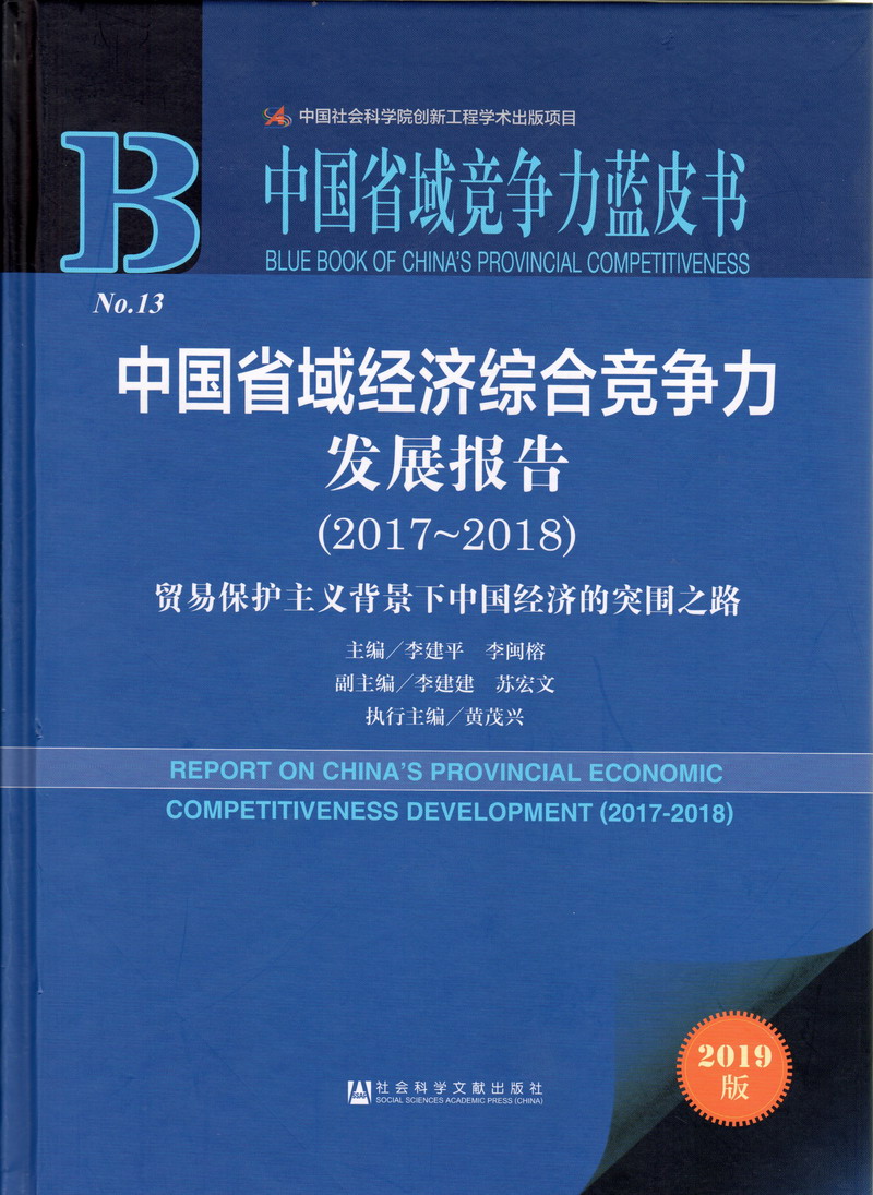 国产男女透bb免费视频中国省域经济综合竞争力发展报告（2017-2018）