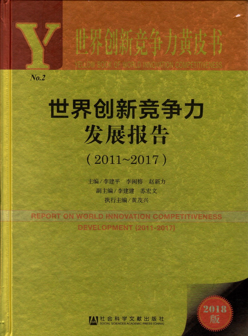 嗯嗯啊啊快插的免费视频网站世界创新竞争力发展报告（2011-2017）